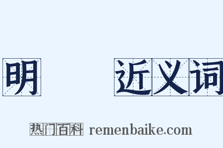 明熀熀近义词是什么意思的图片